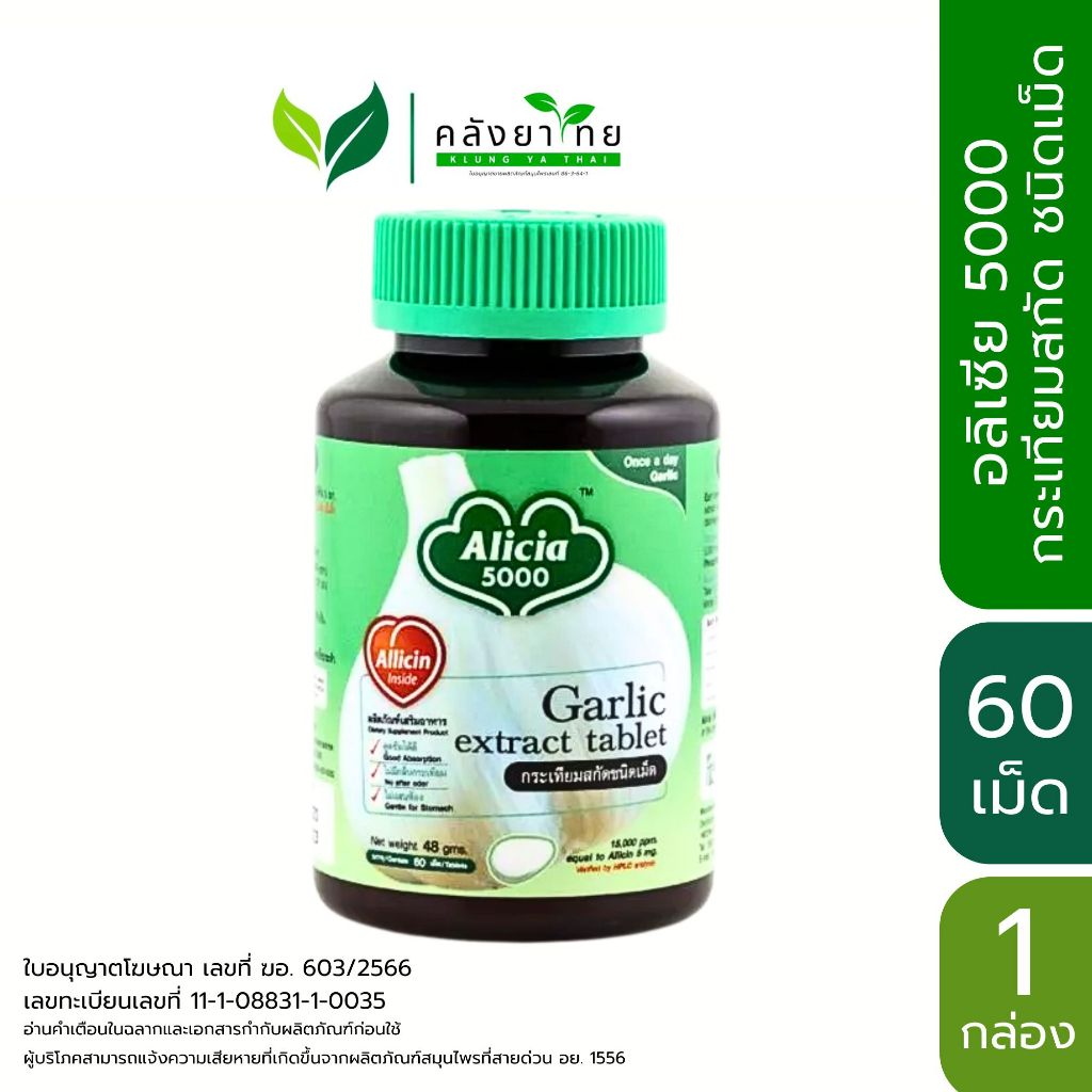 KHAOLAOR ALICIA 5000 กระเทียมสกัด อลิเซีย 5000  ขาวละออ 30/60 เม็ด 1 กล่อง