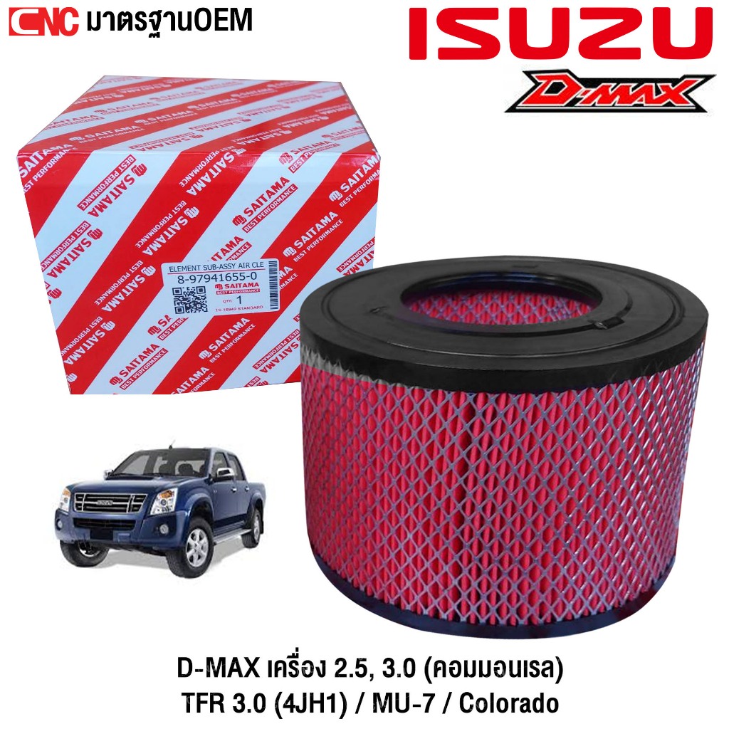 กรองอากาศ กรองอากาศเครื่อง อีซูซุ ดีแมคซ์ Isuzu D-Max DI ปี2003-2011 รับประกัน1ปี