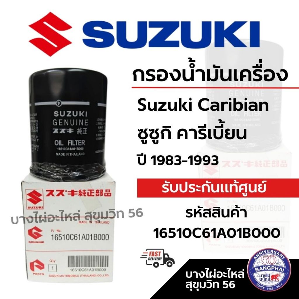 SUZUKI กรองน้ำมันเครื่อง Suzuki Caribian ซูซูกิ คารีเบี้ยน ปี 1983-1993 รหัสสินค้า 16510C61A01B000