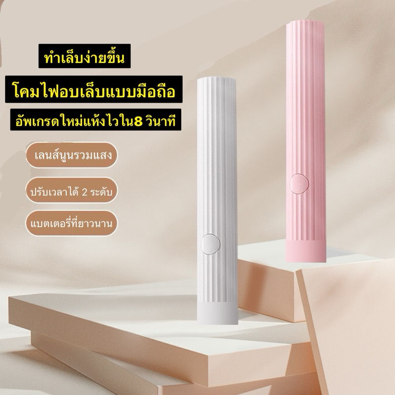 โคมไฟอบเล็บแบบมือถือมีแบตเตอรี่ในตัว ไฟฉายอบเล็บขนาดพกพา สแตนตั้งโคมไฟอบเล็บ ร้านไทย ส่งไว พร้อมส่ง