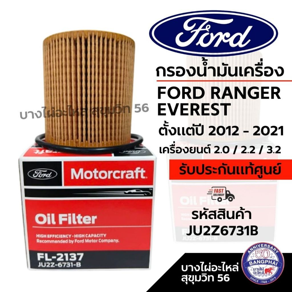 FORD กรองน้ำมันเครื่อง FORD RANGER EVEREST ตั้งแต่ปี 2012 - 2021 รหัสสินค้า JU2Z6731B