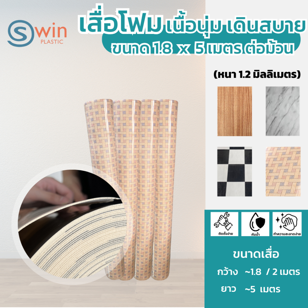 เสื่อโฟมเนื้อหนานุ่ม - หนา1.2 มม [กว้าง1.8เมตร x ยาว 5 เมตร] ราคาถูก PVC Sponge (พรมวิทยาศาสตร์)
