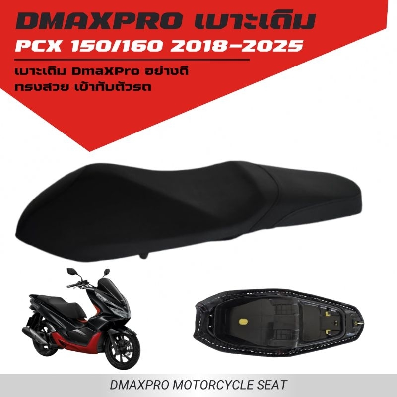 DmaXRO เบาะเดิม PCX 150/160 2018-2025 (น้อตยึด 2 ตัว) อย่างดี ทรงสวยเข้ากับตัวรถ