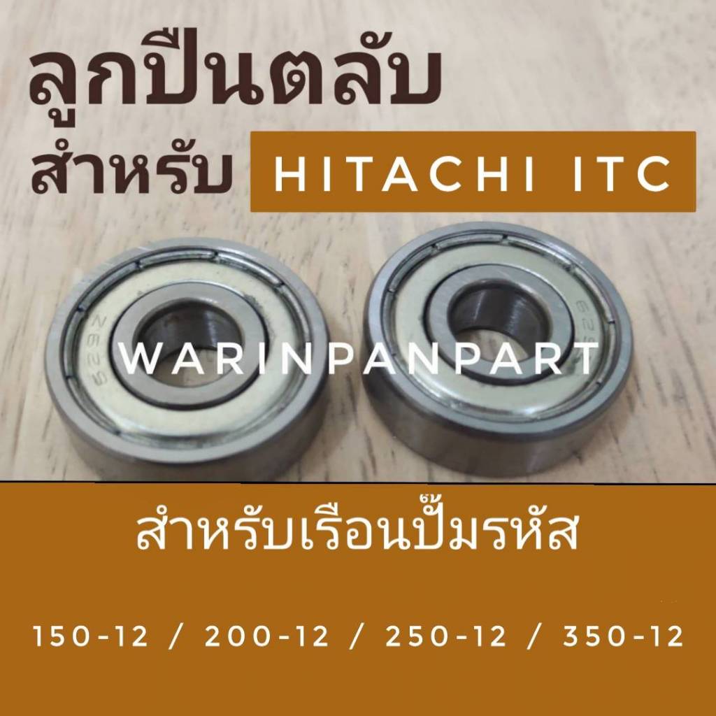 ตลับลูกปืน ปั้มน้ำฮิตาชิ ไอทีซี รุ่น WM-P / HTC-M 150-250  GX2 GX5 เรือนปั๊มรหัส150-12 / 200-12 / 250-12 / 350-12