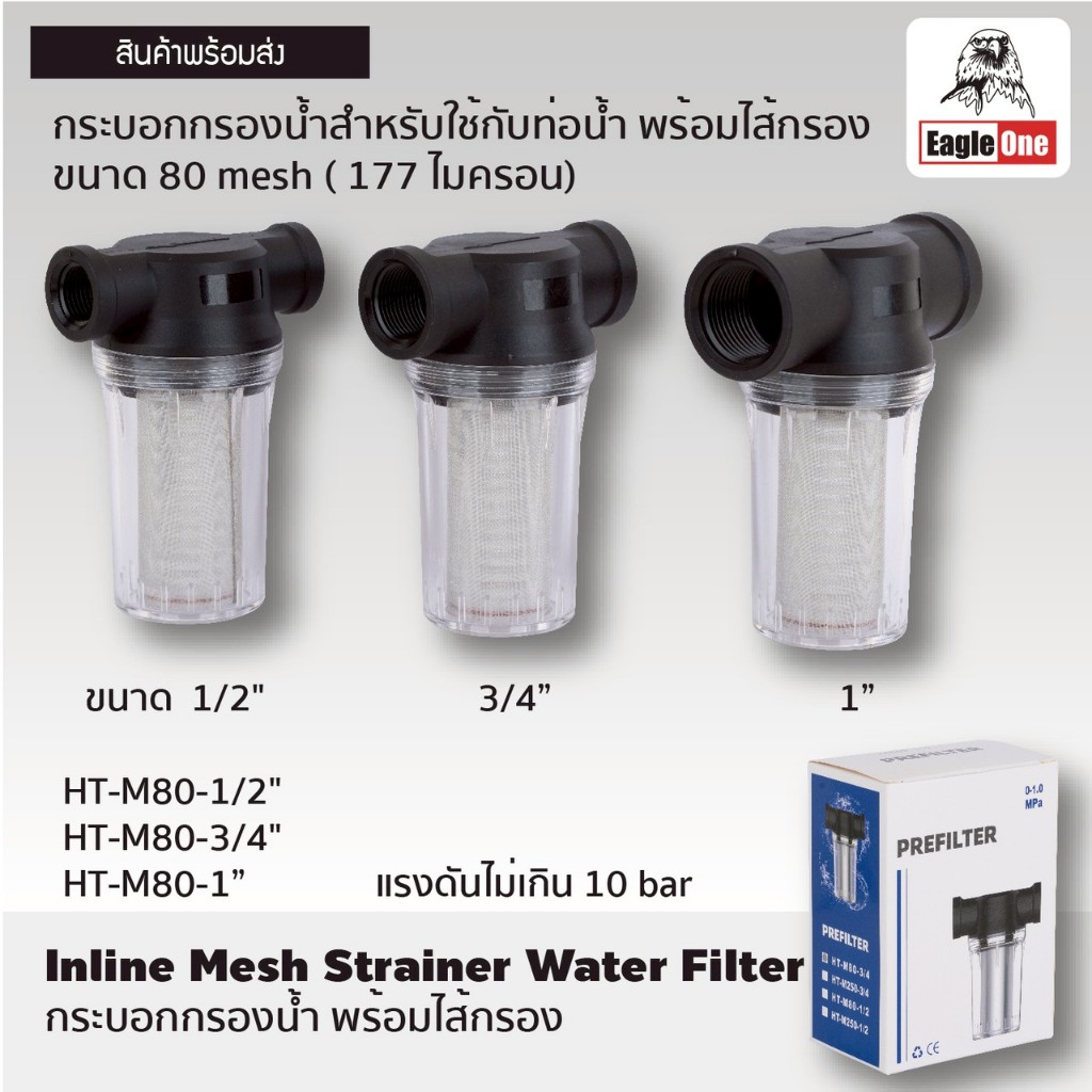 EAGLE ONE กระบอกกรองน้ำ ขนาด 1/2" 3/4" 1" พร้อมไส้กรอง ขนาด 80 mesh (177 ไมครอน) Inline Mesh Strainer Water Filter