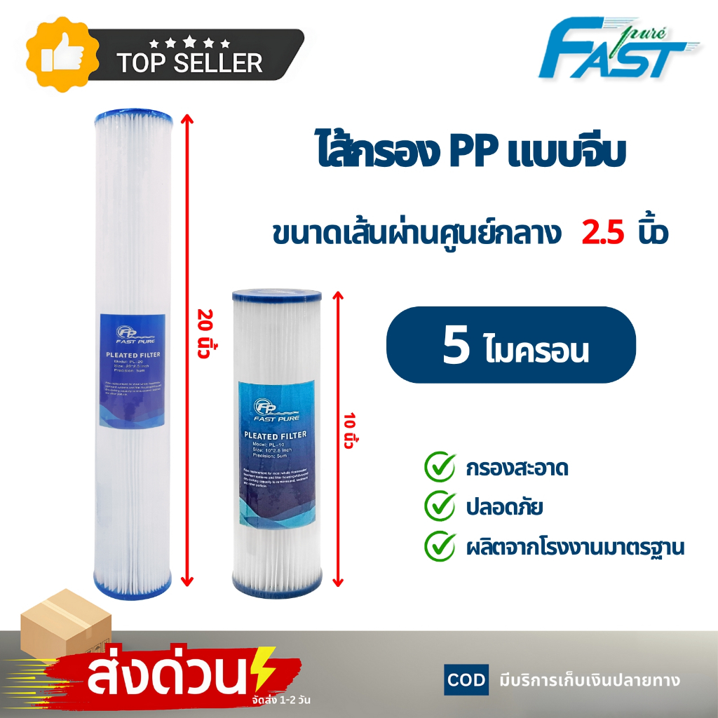 ไส้กรอง PP แบบจีบ ขนาด 10นิ้ว 20นิ้ว Fast pure Star Pure 5 ไมครอน อะไล่เครื่องกรองน้ำ