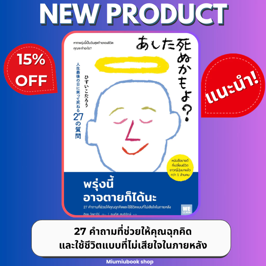 หนังสือ พรุ่งนี้อาจตายก็ได้นะ :ฮิซุย โคทาโร่ :สำนักพิมพ์ วีเลิร์น (WeLearn) : ราคาปก 260 บาท
