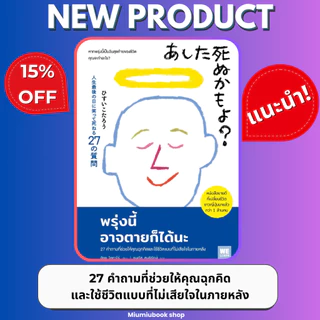 หนังสือ พรุ่งนี้อาจตายก็ได้นะ :ฮิซุย โคทาโร่ :สำนักพิมพ์ วีเลิร์น (WeLearn) : ราคาปก 260 บาท