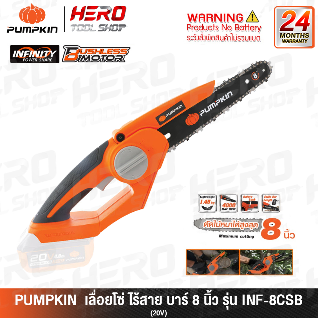 PUMPKIN INFINITY เลื่อย เลื่อยโซ่ ไร้สาย 20V  บาร์ 8 นิ้ว รุ่น INF-8CSB (50298) / ด้ามต่อเลื่อยโซ่ รุ่น INF-TP32 (50374)