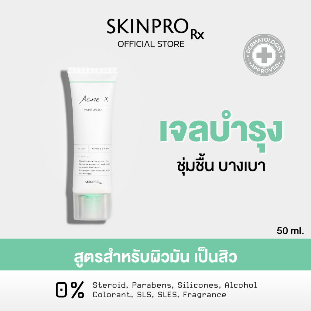 SKINPRO Rx Acne X Moisturizer มอยซ์เจอร์ไรเซอร์สำหรับผิวมัน/เป็นสิว บำรุงผิวหน้า ลดการเกิดสิวซ้ำ ควบคุมความมัน 50 ml.