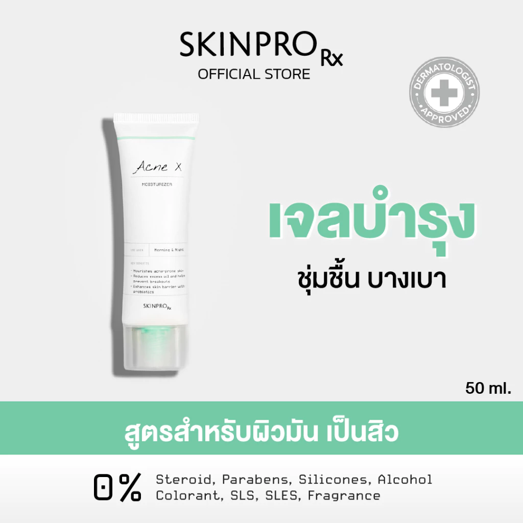 SKINPRO Rx Acne X Moisturizer 50ml มอยซ์เจอร์ไรเซอร์สำหรับผิวมัน/เป็นสิว บำรุงผิวหน้า ลดการเกิดสิวซ้ำ ควบคุมความมัน