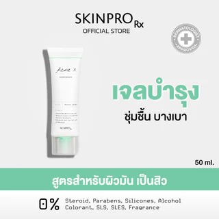 SKINPRO Rx Acne X Moisturizer 50ml มอยซ์เจอร์ไรเซอร์สำหรับผิวมัน/เป็นสิว บำรุงผิวหน้า ลดการเกิดสิวซ้ำ ควบคุมความมัน