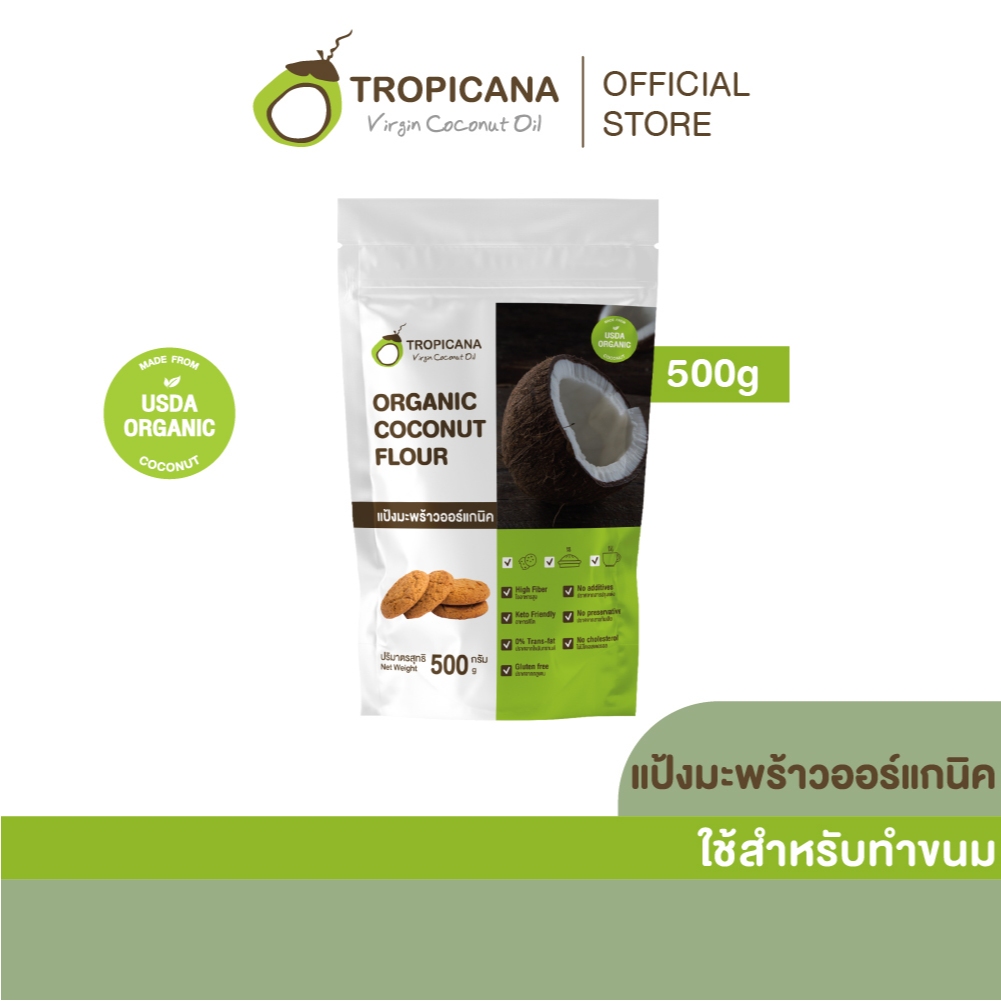 Tropicana | ทรอปิคานา แป้งมะพร้าวออร์แกนิกสำหรับทำอาหาร ไฟเบอร์สูง คีโตทานได้  ขนาด 500 G