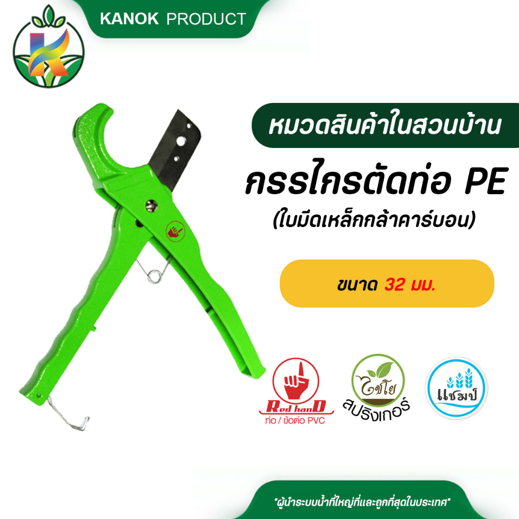 กรรไกรตัดท่อ PE-PVC (1 อัน) ใบมีดเหล็กกล้าคาร์บอน/สแตนเลส 304 ขนาด 32-63 มม. ตรามือ 8-303-A