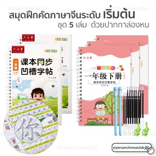 สมุดฝึกเขียนภาษาจีนด้วยปากกาล่องหนระดับเริ่มต้น(เซต5เล่ม)[ระ…
