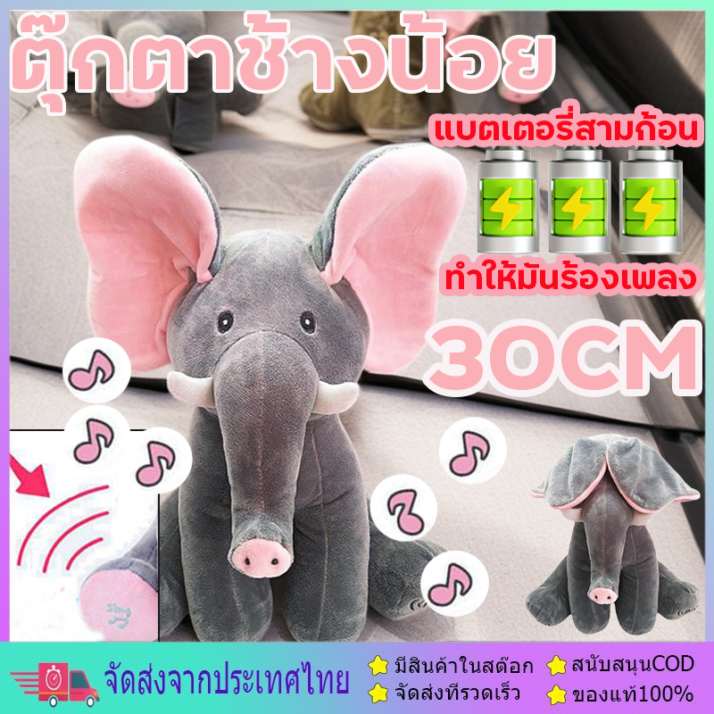 ตุ๊กตาช้างน้อย 30CM ตุ๊กตาช้างจ๊ะเอ๋ หูดุ๊กดิ๊ก ร้องเพลงได้ ของเล่นสำหรับเด็ก ของเล่นเด็ก ตุ๊กตาร้องเพลงได้ ตุ ช้างตุ๊ก