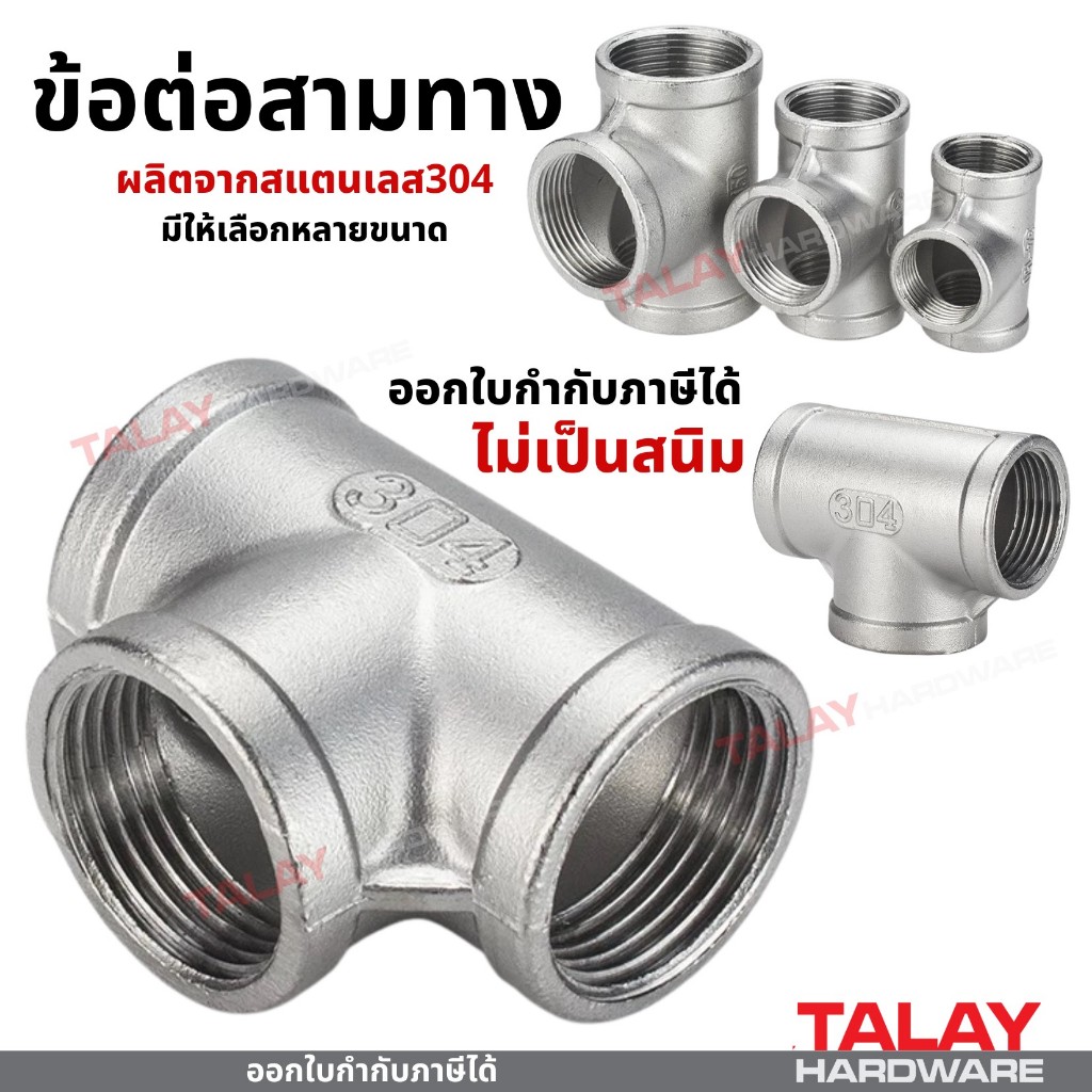 สามทาง สแตนเลส304 สามทางเกลียวใน สามทางสแตนเลส