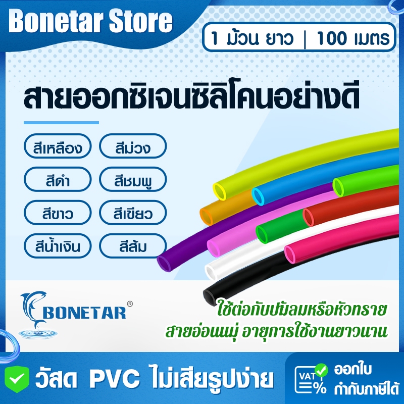 สายออกซิเจน ซิลิโคนเกรดพรีเมียม ยาว 100 เมตร สำหรับตู้ปลา ต่อปั๊มลม/หัวทราย หลากสี อ่อนนุ่ม-ทนทานสูง