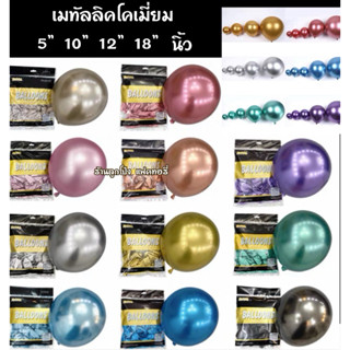 ลูกโป่งเมทัลลิค 5,10,12,18 นิ้ว ลูกโป่งโครเมียม ลูกโป่งวันเก…