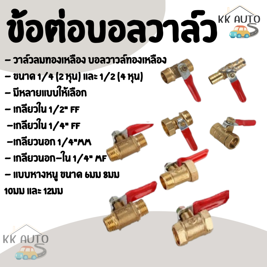 วาว์ลลม วาว์ลลมทองเหลือง ขนาด 1/2 และ 1/4 นิ้ว บอลวาล์วทองเหลือง ตัวผู้ ตัวเมีย