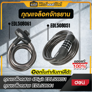 สายล็อคจักรยาน Deli ตั้งรหัสได้ 4 หลัก ที่ล็อคจักรยาน สายล็อ…