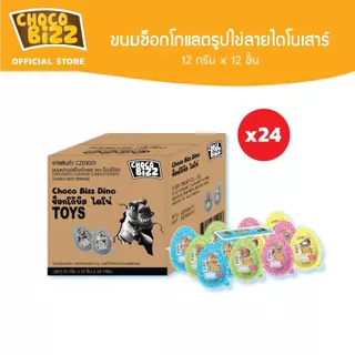 [ยกลัง][CZ01001] Choco Bizz Dino ช็อกโก้บิส ขนมช็อกโกแลตรูปไข่ลายไดโนเสาร์ 12ก x 12ชิ้น