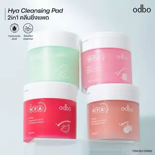 *(ODR03) โอดีบีโอ คลีนซึ่งแพด แผ่นเช็ดเครื่องสำอาง Odbo Hya Cleansing Pads