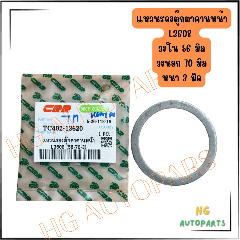 แหวนรองตุ๊กตาคานหน้า คูโบต้า L3608 ( 56*70*3 มิล ) TC402-13620