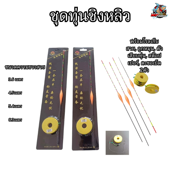 ทุ่นชิงหลิวพร้อมสาย พร้อมตัวเบ็ด พร้อมตก