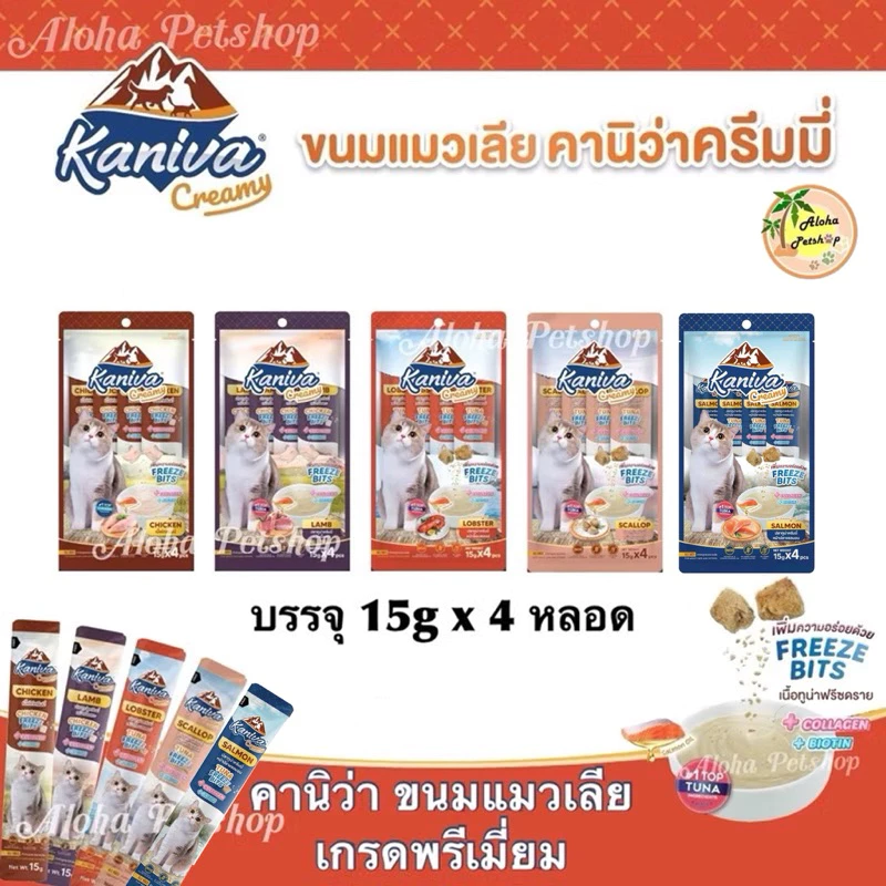 Kaniva Cat Creamy Treat ❤️😺 คานิว่า ขนมแมวเลียเกรดพรีเมี่ยมบรรจุ 15g*4หลอด