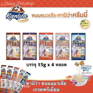 Kaniva Cat Creamy Treat ❤️😺 คานิว่า ขนมแมวเลียเกรดพรีเมี่ยมบรรจุ 15g*4หลอด