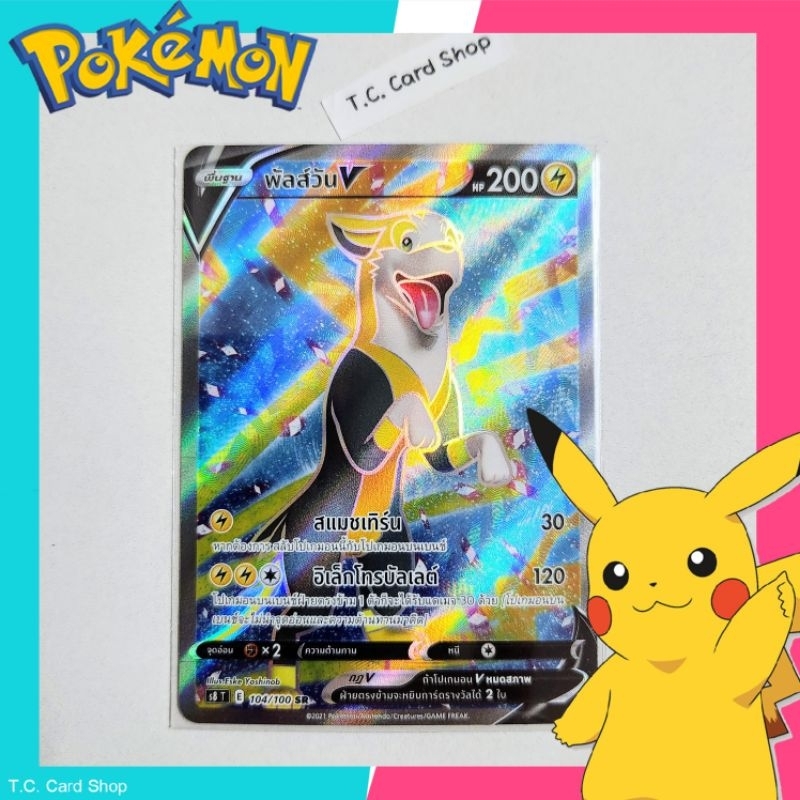 พัลล์วัน V SR ฟอยล์ (s8t) การ์ดโปเกมอนพื้นฐาน - Pokemon Trading Card Game