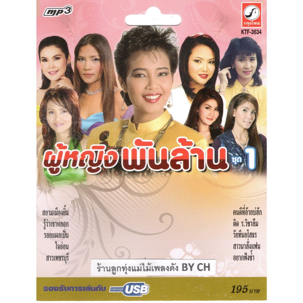 เพลงลูกทุ่ง USB- MP.3 ผู้หญิงพันล้าน 1 # KTF-3634# เพลงลูกทุ่งไทย  สินค้ามีลิขสิทธิ์