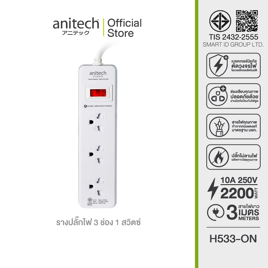 Anitech ปลั๊กไฟ 3 ช่อง 1 สวิตซ์ รุ่น H533-ON รองรับกำลังไฟสูงสูงสุด 2200 วัตต์ 10 แอมป์