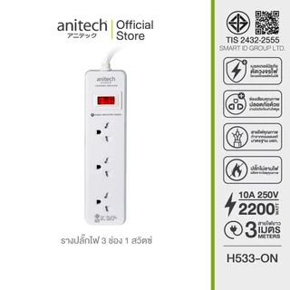 Anitech ปลั๊กไฟ 3 ช่อง 1 สวิตซ์ รุ่น H533-ON รองรับกำลังไฟสูงสูงสุด 2200 วัตต์ 10 แอมป์