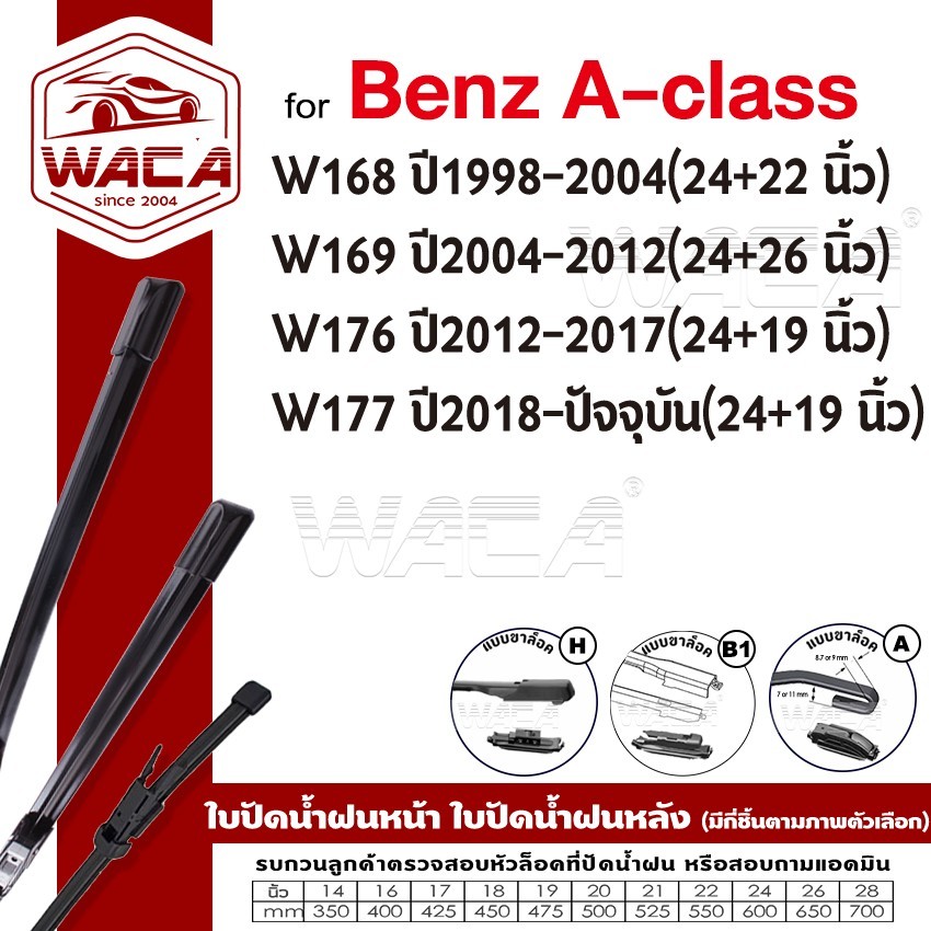 🔥 2ชิ้น 🔥 WACA ใบปัดน้ำฝน for Benz A-class W168 W169 W176 W177 (Wiper Blade)