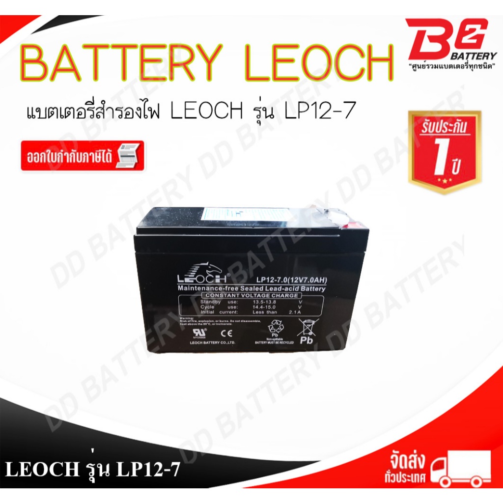 LEOCH LP12-7 12V 7Ah แบตเตอรี่สำรองไฟ สำหรับ UPS เครื่องมือแพทย์ และอุปกรณ์อิเล็กทรอนิกส์