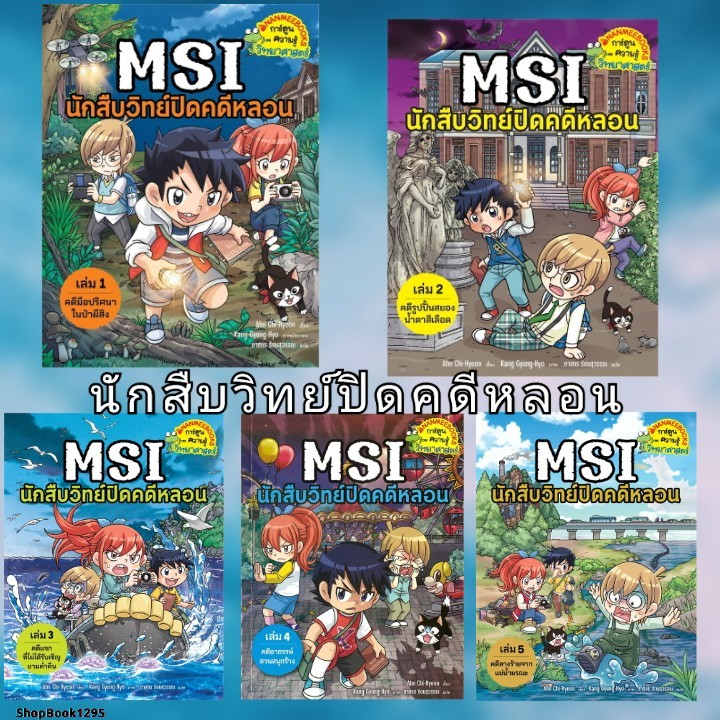 พร้อมส่ง หนังสือ MSI นักสืบวิทย์ปิดคดีหลอน เล่ม 1 - เล่ม 5 #Ahn Chi-Hyeon,Kang Gyung-Hyo