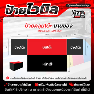 ป้ายไวนิลคลุมโต๊ะ (หน้า+บน)(หน้า+บน+ปิดข้าง)