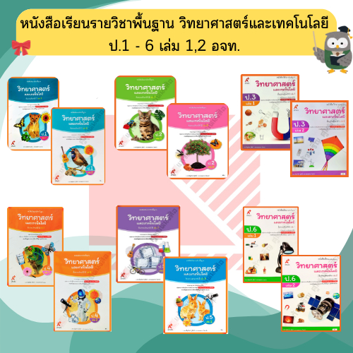 หนังสือเรียน วิทยาศาสตร์และเทคโนโลยี ป.1-ป.6 #อจท