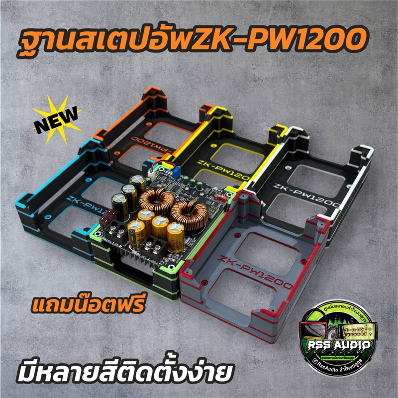 ฐาน3Dติดตั้งสเตปอัพ PW-1200 มีหลายสี แข็งแรง ติดตั้งง่าย เท่ๆ