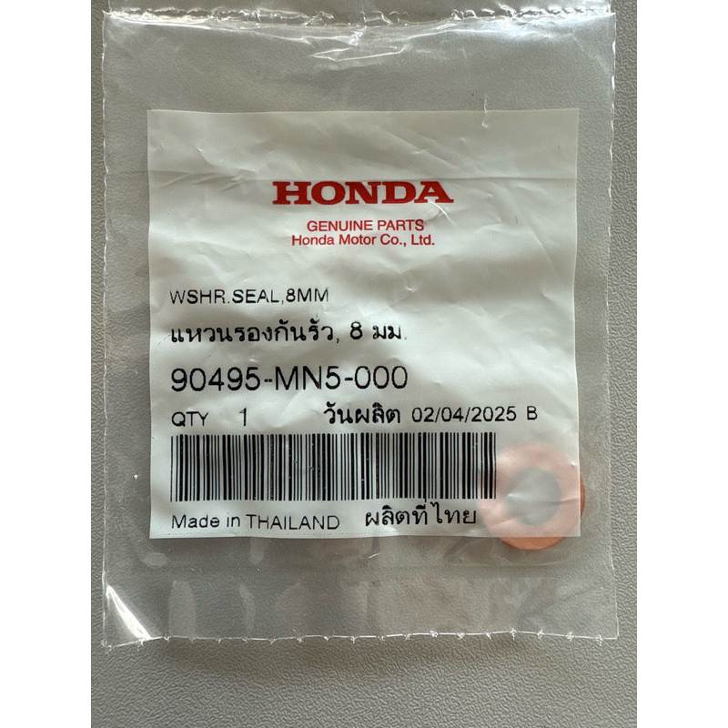 แหวนรองน๊อตถ่ายน้ำมันเฟืองท้าย 8 mm (แท้ศูนย์ HONDA 100%)
