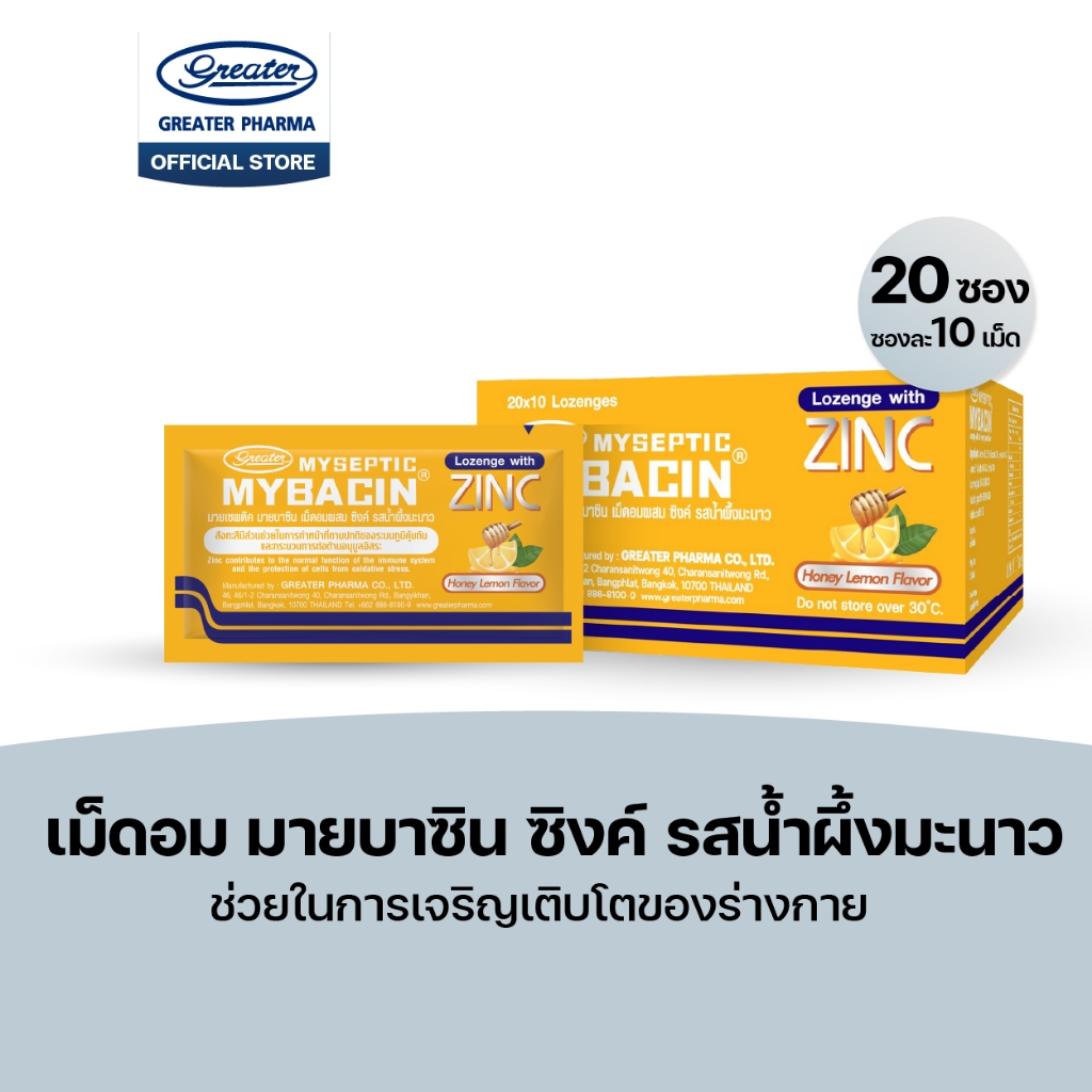 เม็ดอมซิงค์ รสฮันนี่เลม่อน ช่วยในการเจริญเติบโตของร่างกาย 20ซองX10เม็ด  Mybacin