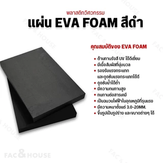 แผ่นยางอีวีเอโฟม EVA Foam Sheet สีดำ แบบดำเรียบ (หนา 3-8มิล) แบบแบ่งตัดตามขนาด แผ่นปูพื้น แผ่นกันกระแทก โฟมยาง