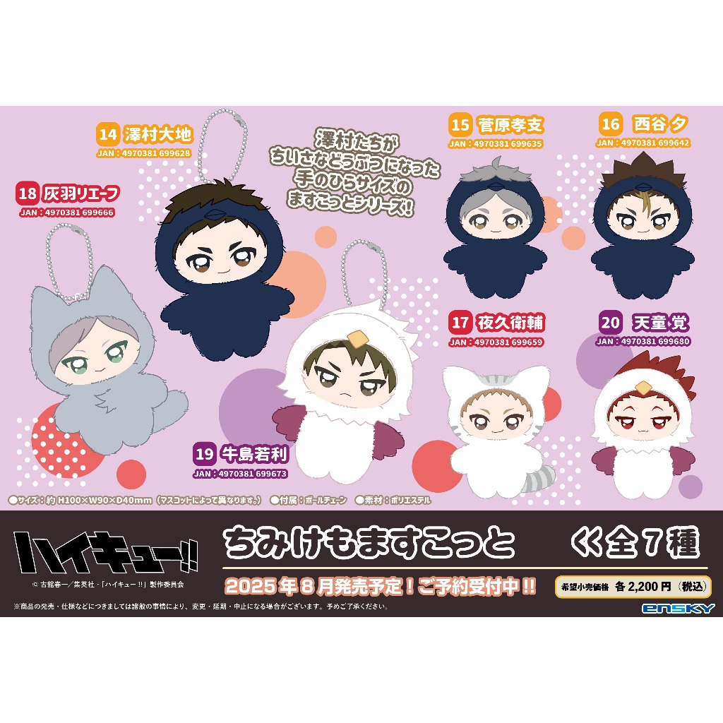 พร้อมส่ง / Haikyuu Chimikemo Mascot Vol.3 ตุ๊กตา มาสคอต ไฮคิว คู่ตบฟ้าประทาน
