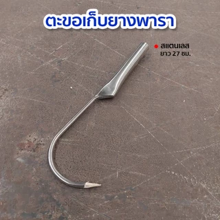 ตะขอเก็บขี้ยางด้ามเหล็ก ด้ามสแตนเลส ที่เก็บขี้ยาง ตะขอเก็บยาง
