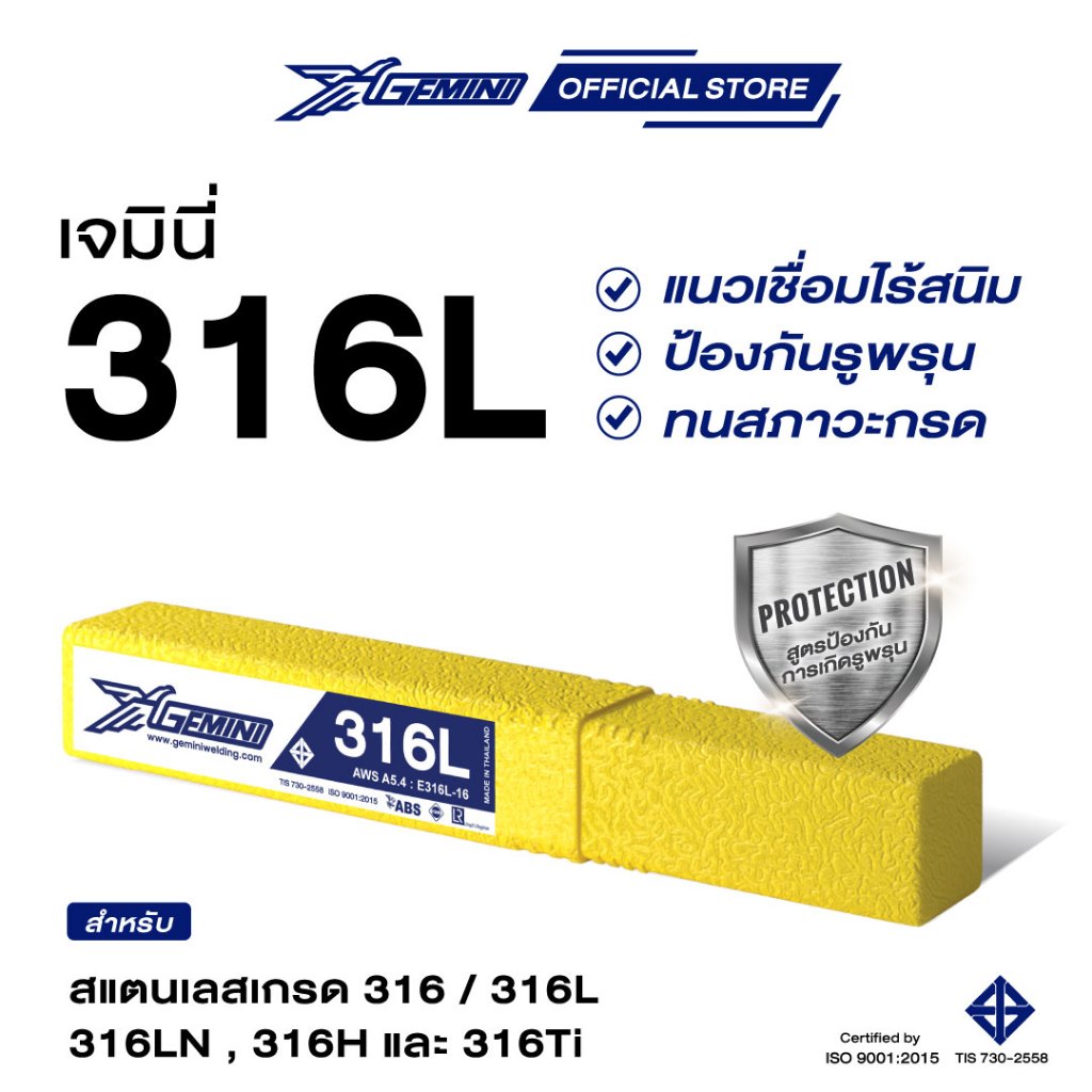 ลวดเชื่อมเจมินี่สแตนเลส Gemini 316L Electrode
