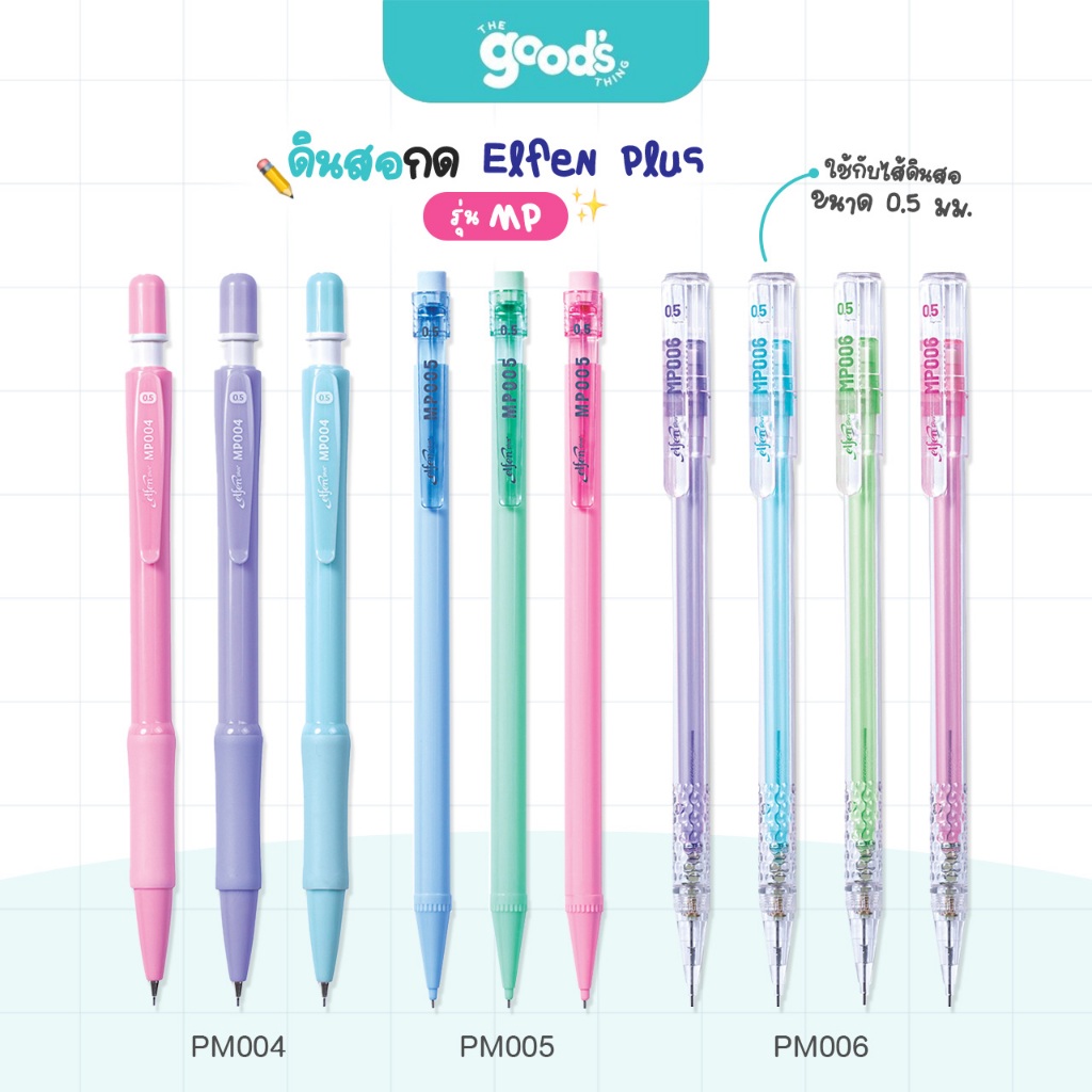 ดินสอกด Elfen Plus รุ่น MP (MP004 / MP005 / MP006)  0.5mm ดินสอ เอลเฟ่น คละสีด้า