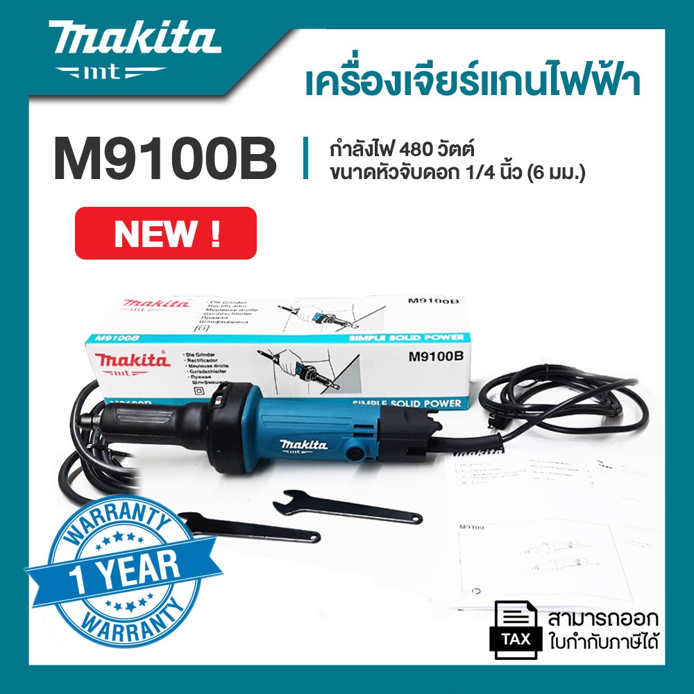 เครื่องเจียร์แกนไฟฟ้า MAKITA รุ่น M9100B ขนาดหัวจับดอก 1/4 นิ้ว (6 มม.) กำลังไฟฟ้า 480 วัตต์