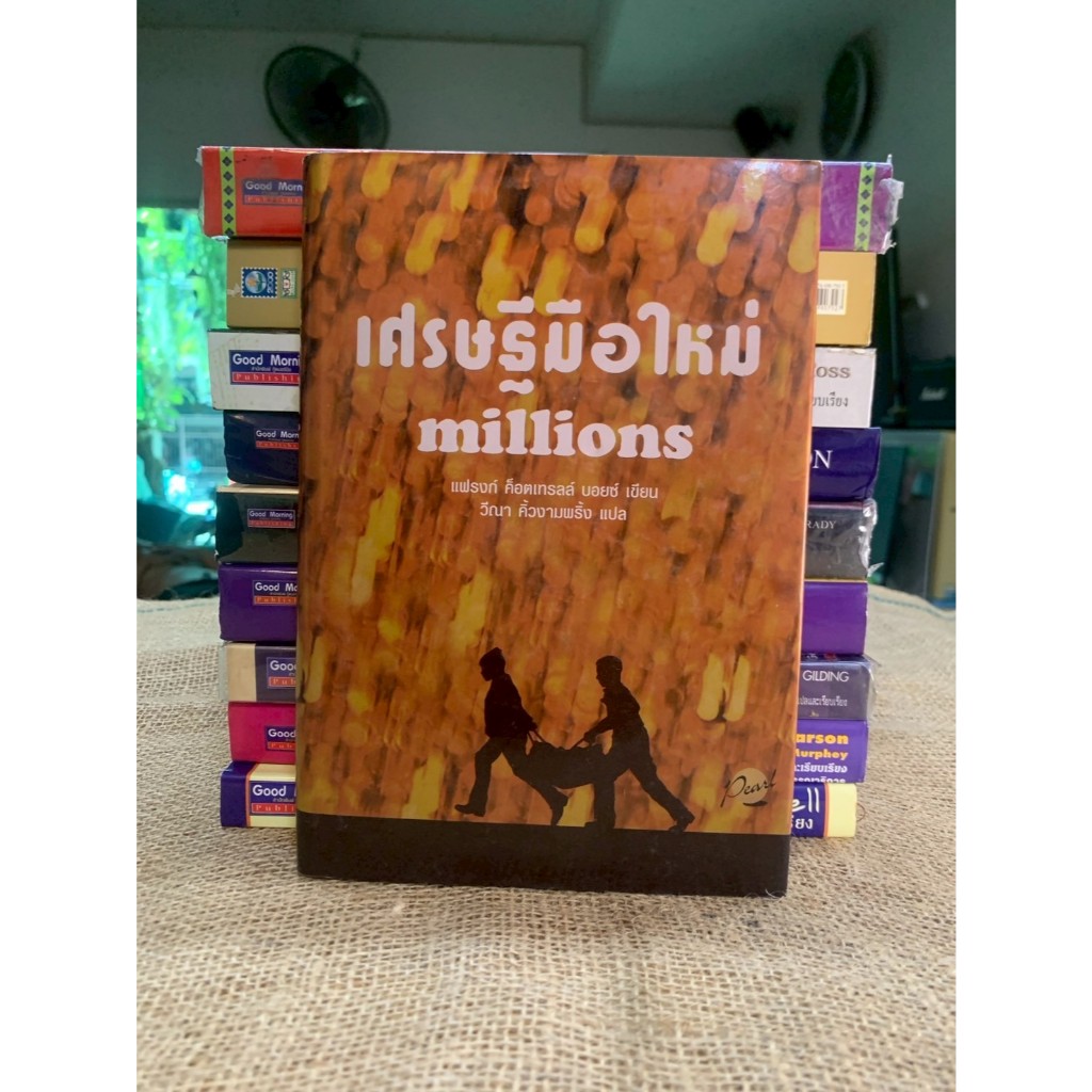 เศรษฐีมือใหม่ millions (G28)